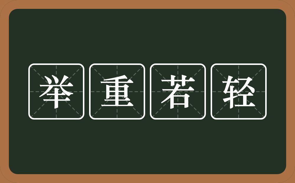 举重若轻的意思?举重若轻是什么意思?
