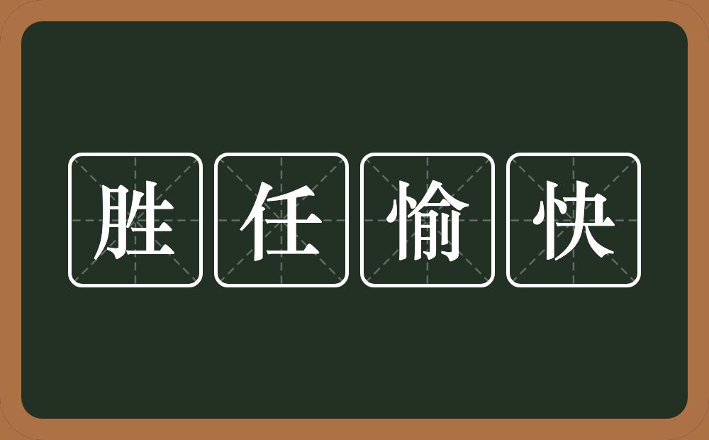 胜任愉快的意思?胜任愉快是什么意思?