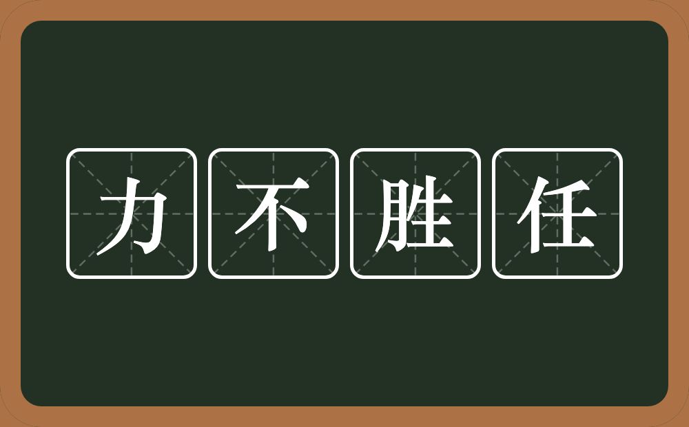 力不胜任的意思?力不胜任是什么意思?