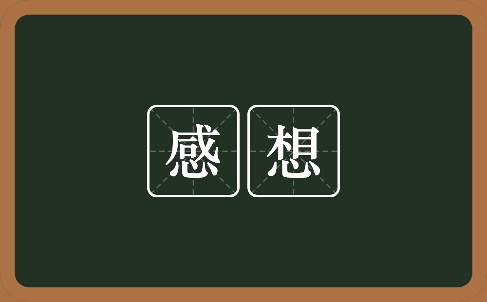 感想的意思?感想是什么意思?