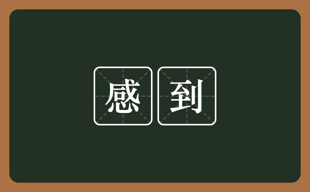 感到的意思?感到是什么意思?