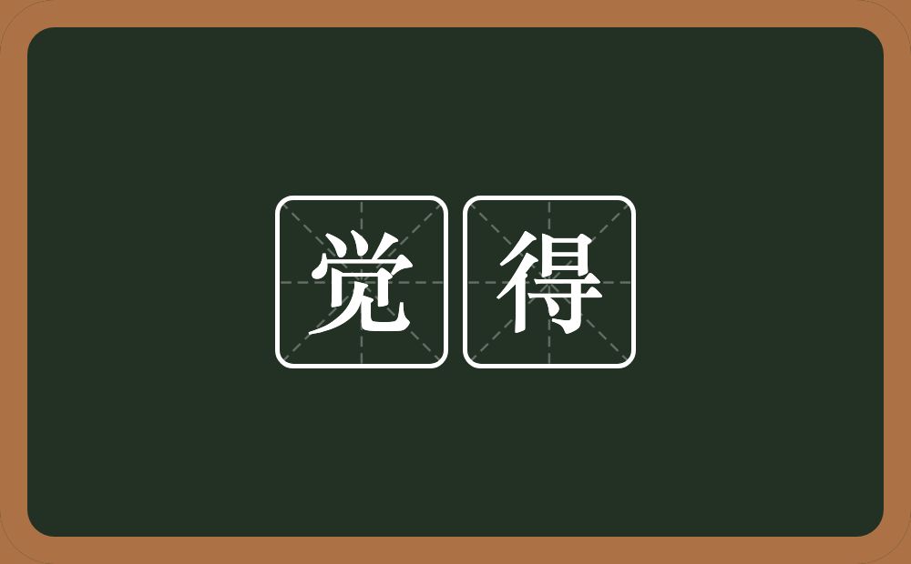 觉得的意思?觉得是什么意思?