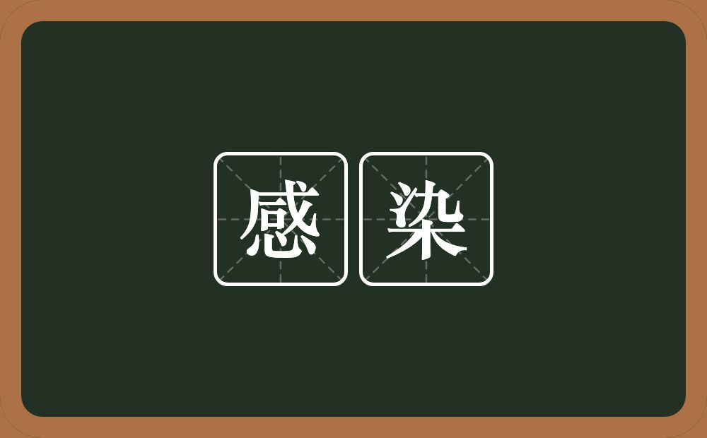 感染的意思?感染是什么意思?