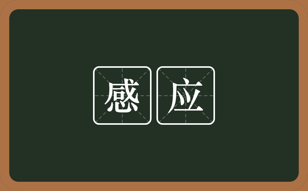 感应的意思?感应是什么意思?