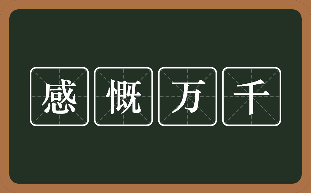 感慨万千的意思?感慨万千是什么意思?