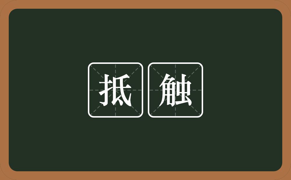 抵触的意思?抵触是什么意思?
