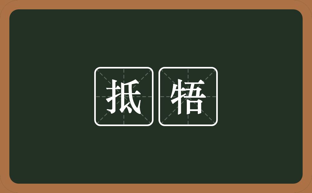 抵牾的意思?抵牾是什么意思?