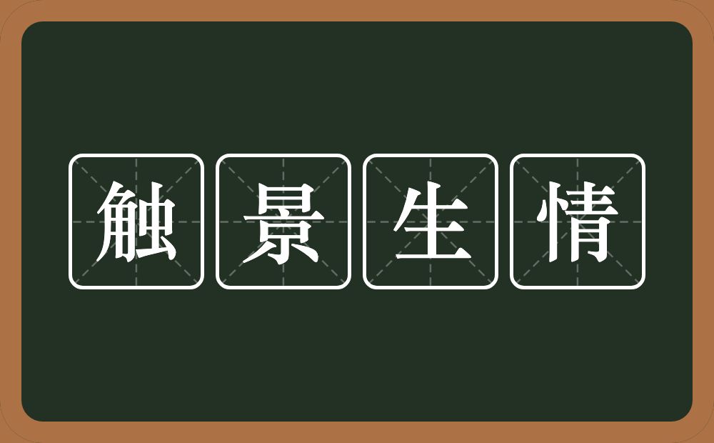 触景生情的意思?触景生情是什么意思?