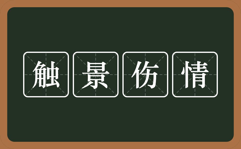 触景伤情的意思？触景伤情是什么意思？