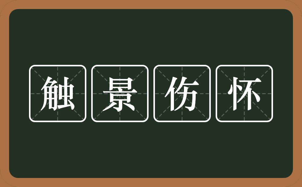 触景伤怀的意思？触景伤怀是什么意思？