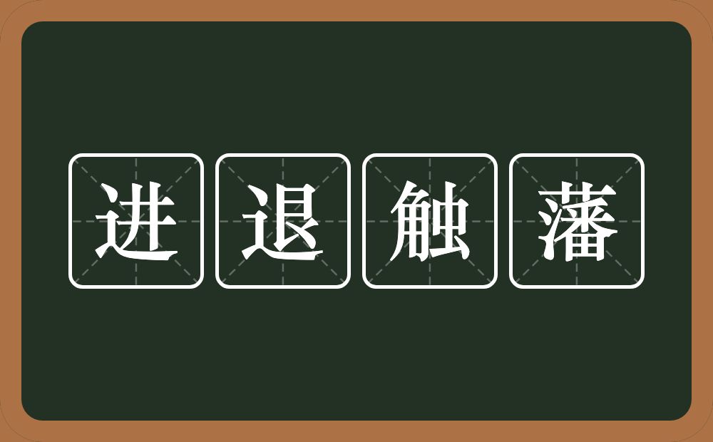 进退触藩的意思？进退触藩是什么意思？