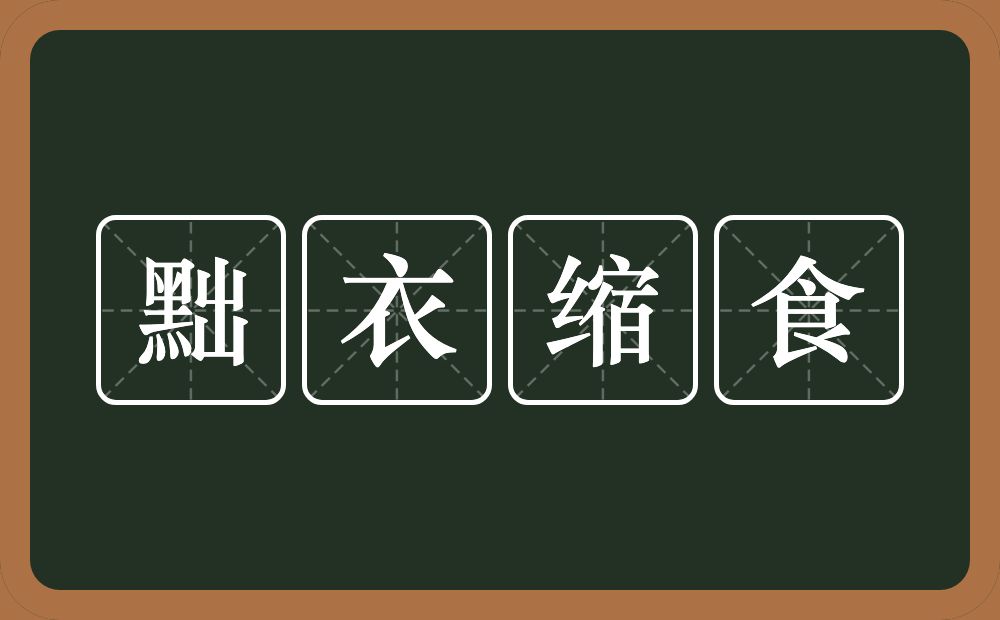 黜衣缩食的意思？黜衣缩食是什么意思？