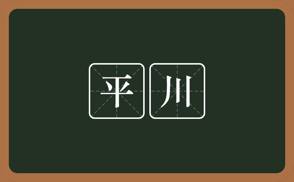 平川的意思？平川是什么意思？