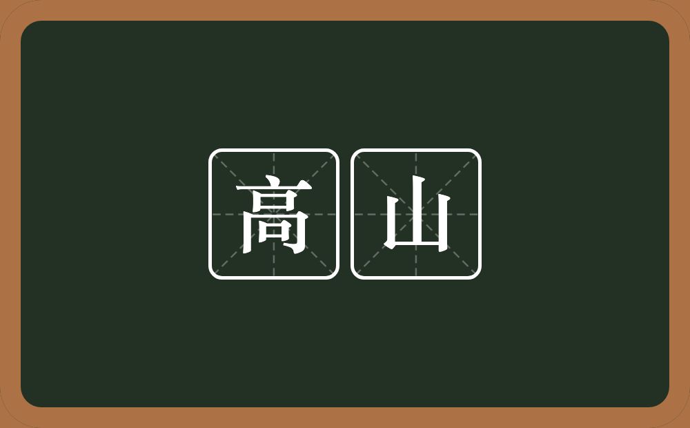 高山的意思?高山是什么意思?