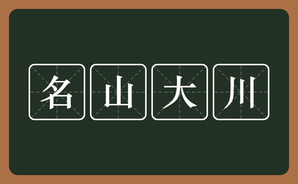 名山大川的意思?名山大川是什么意思?