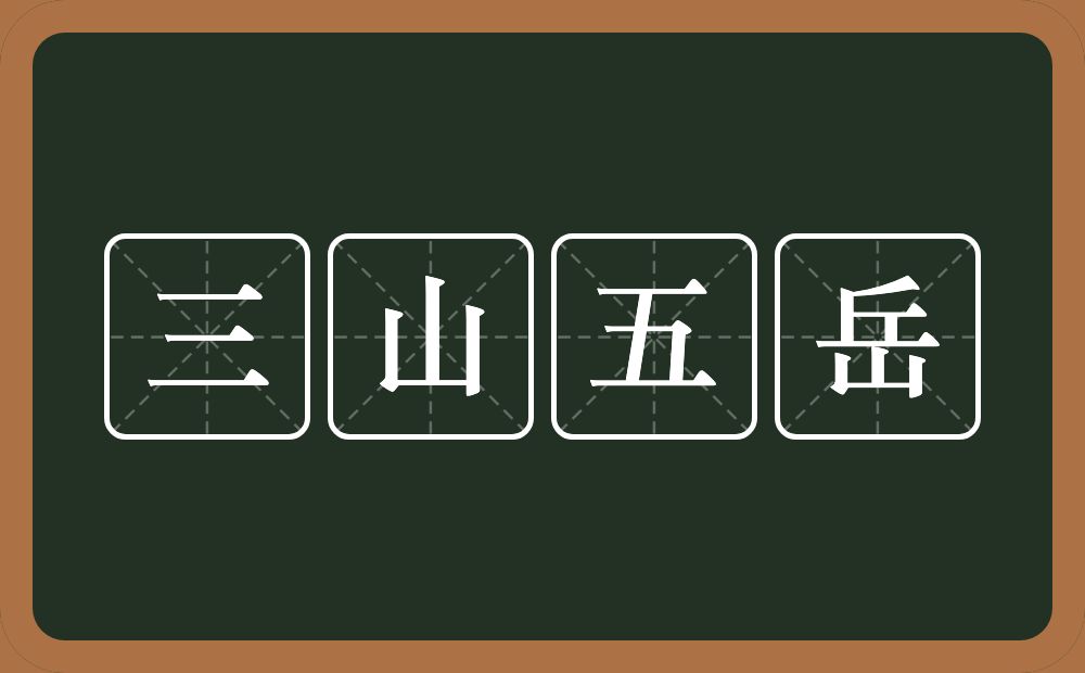 三山五岳的意思?三山五岳是什么意思?