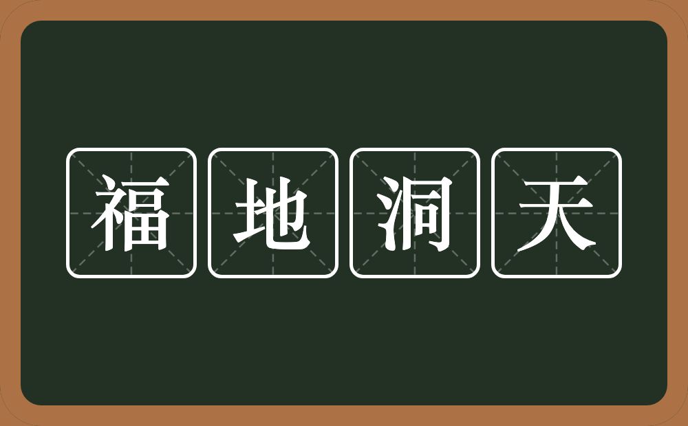 福地洞天的意思?福地洞天是什么意思?