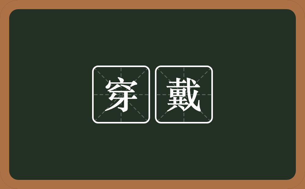 穿戴的意思?穿戴是什么意思?