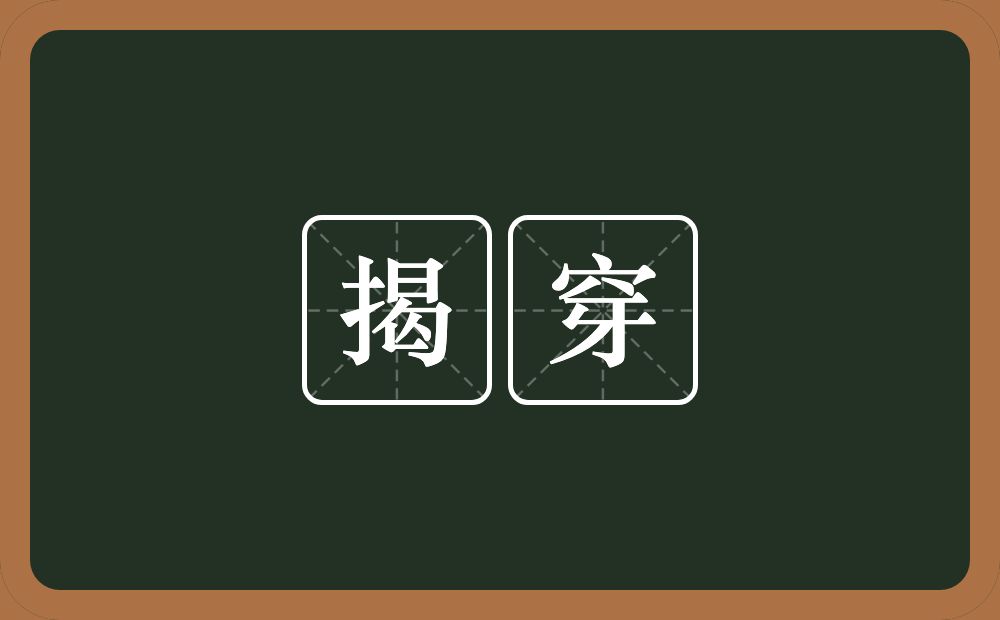 揭穿的意思?揭穿是什么意思?