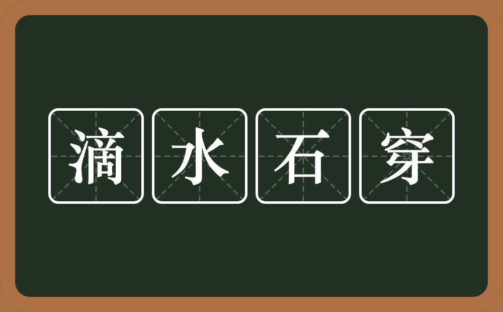 滴水石穿的意思？滴水石穿是什么意思？