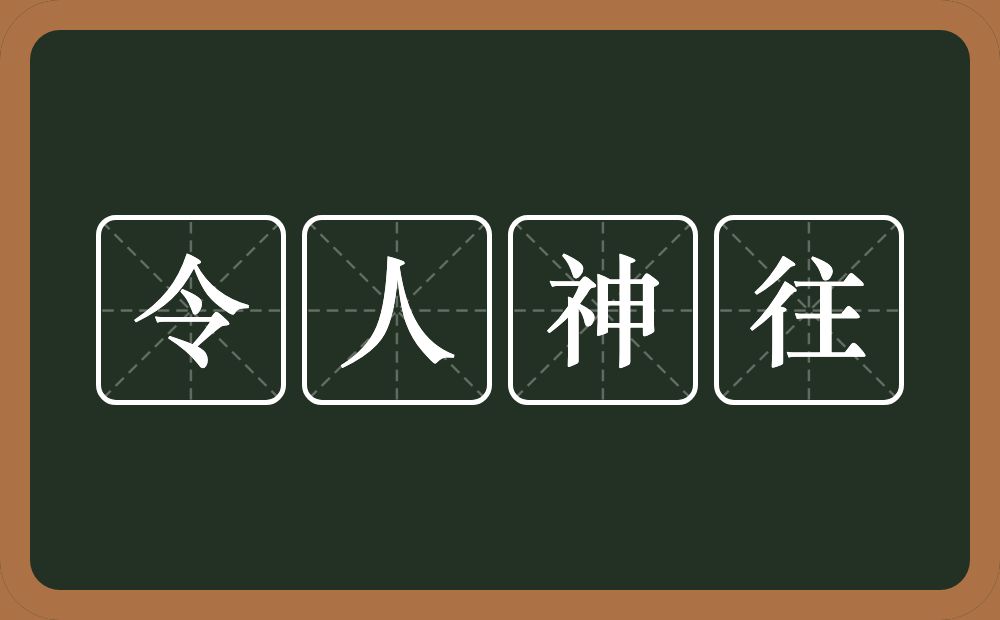 令人神往的意思?令人神往是什么意思?