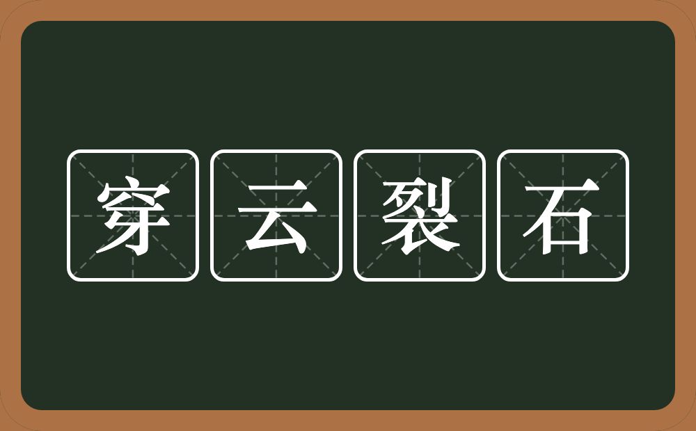 穿云裂石的意思?穿云裂石是什么意思?