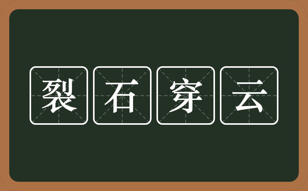 裂石穿云的意思？裂石穿云是什么意思？