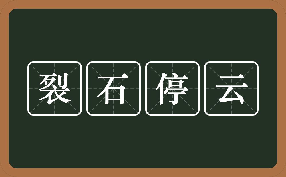 裂石停云的意思？裂石停云是什么意思？