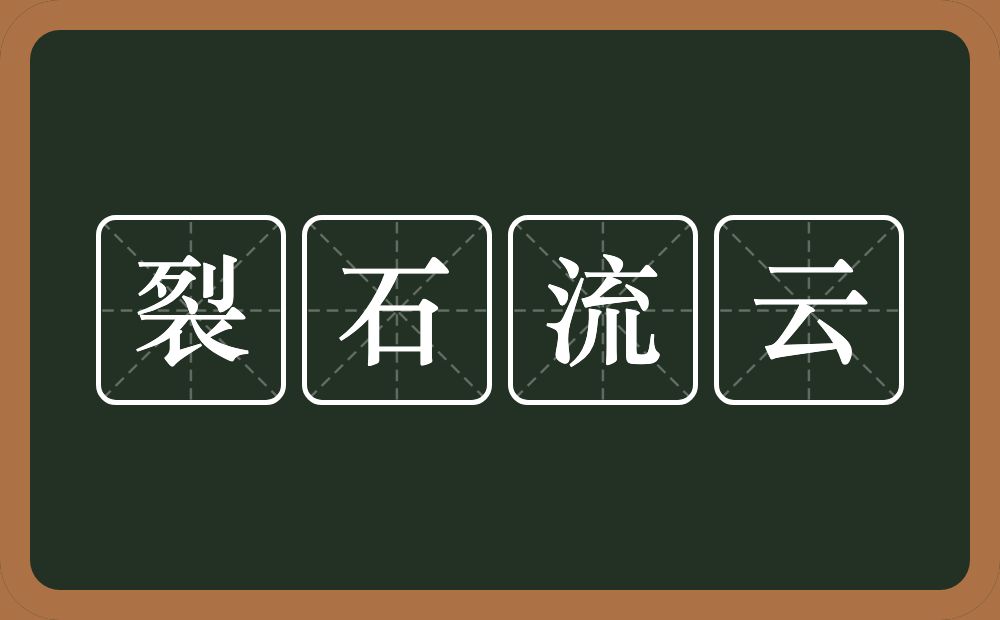 裂石流云的意思？裂石流云是什么意思？