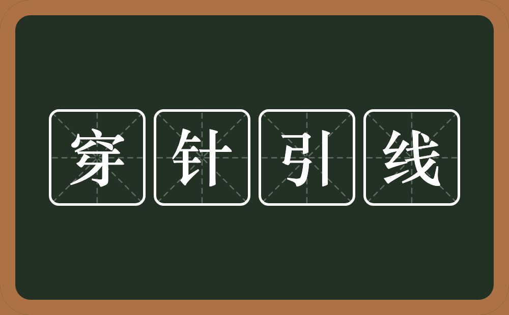 穿针引线的意思?穿针引线是什么意思?
