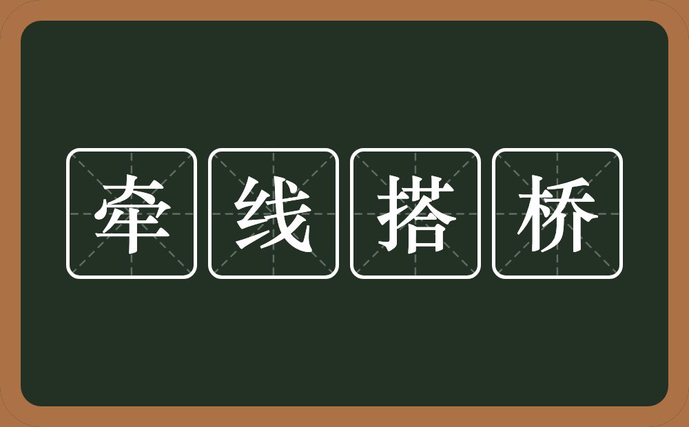牵线搭桥的意思?牵线搭桥是什么意思?