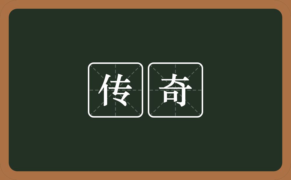 传奇的意思?传奇是什么意思?