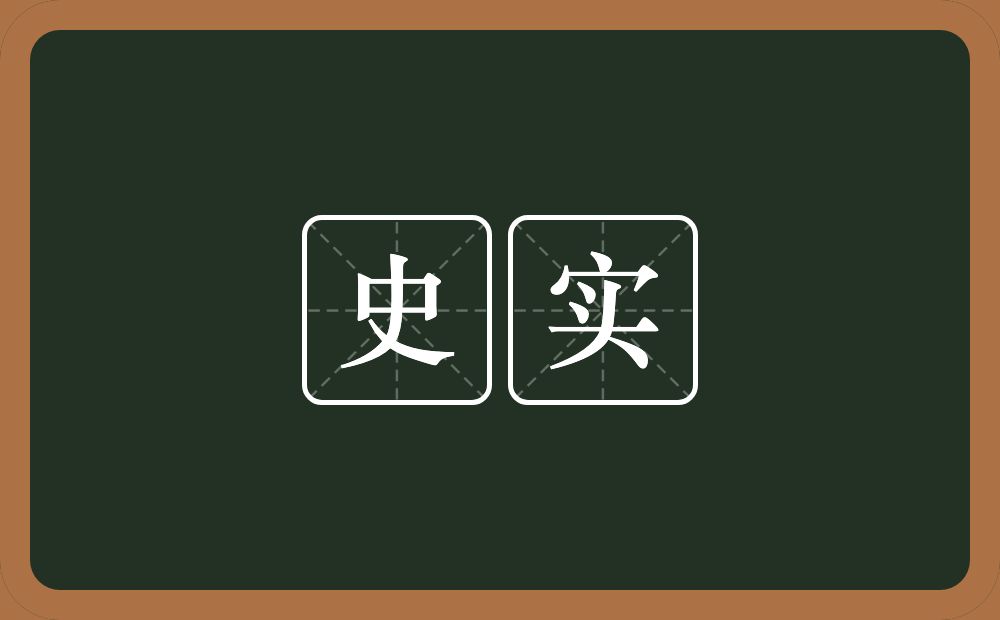 史实的意思?史实是什么意思?