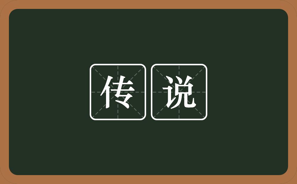 传说的意思?传说是什么意思?