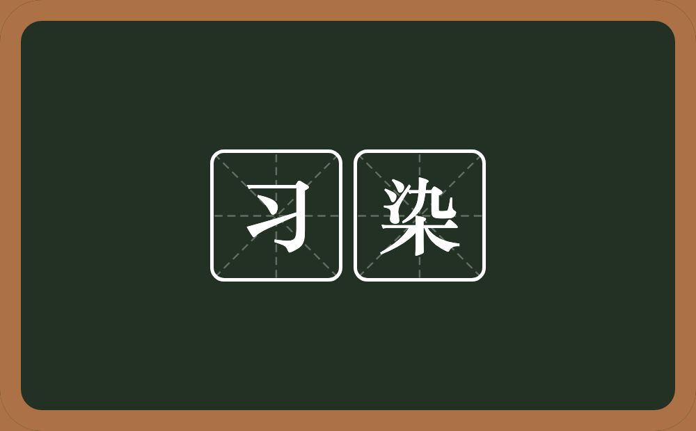 习染的意思?习染是什么意思?