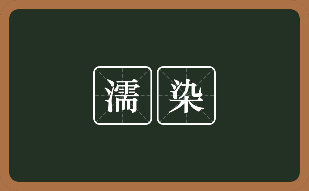 濡染的意思?濡染是什么意思?