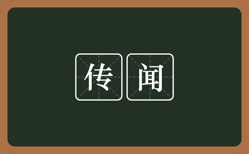 传闻的意思?传闻是什么意思?