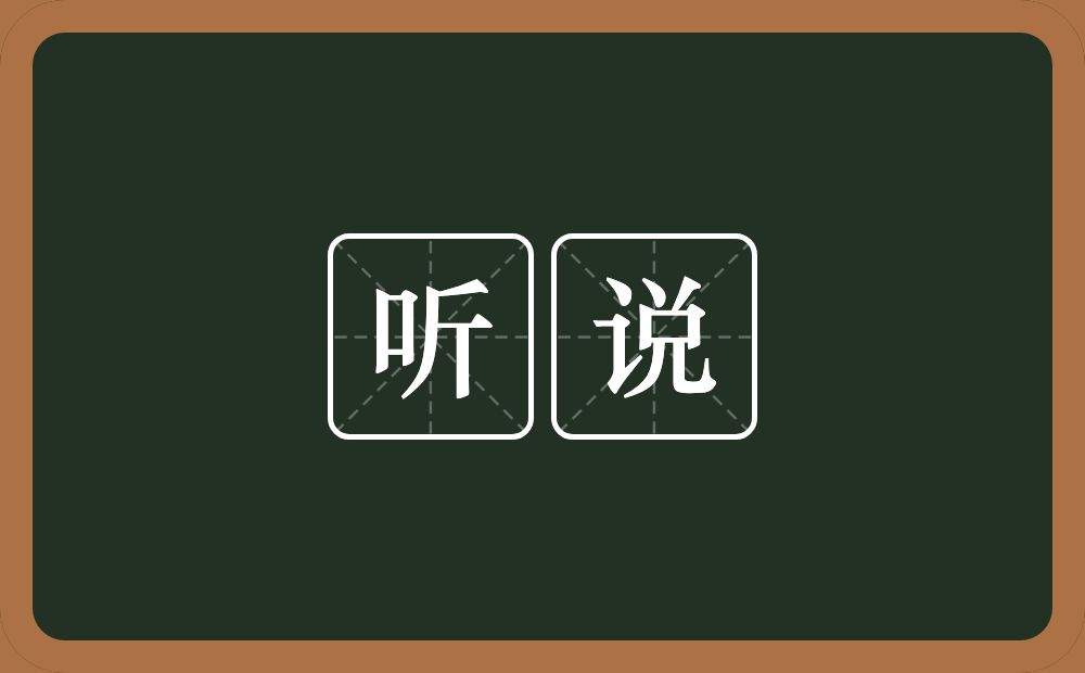 听说的意思?听说是什么意思?