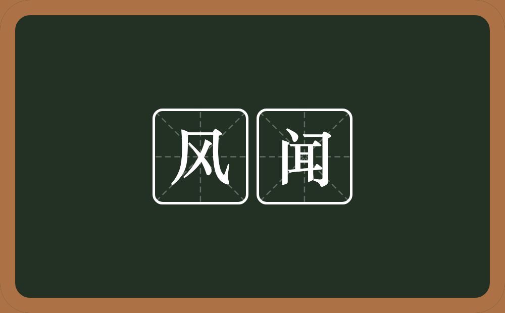 风闻的意思?风闻是什么意思?