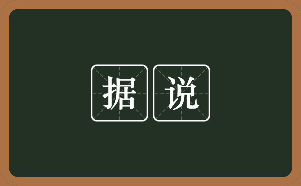 据说的意思?据说是什么意思?