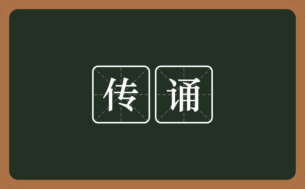 传诵的意思？传诵是什么意思？