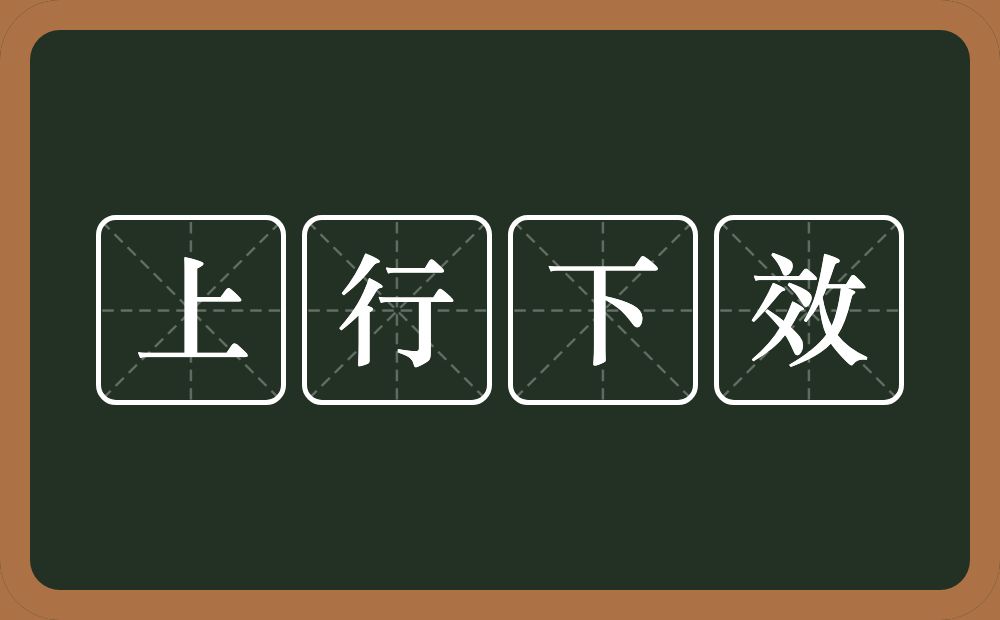 上行下效的意思?上行下效是什么意思?
