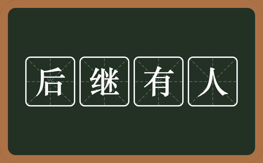 后继有人的意思?后继有人是什么意思?