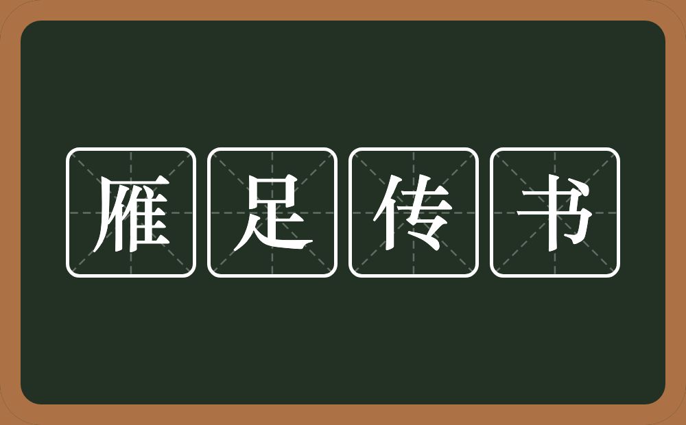 雁足传书的意思？雁足传书是什么意思？