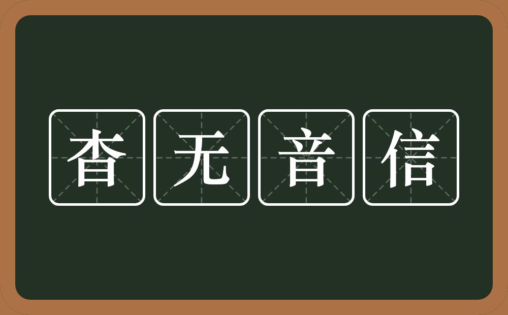 杳无音信的意思?杳无音信是什么意思?