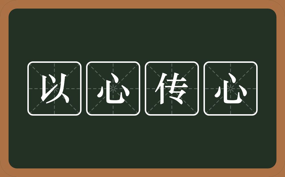 以心传心的意思?以心传心是什么意思?