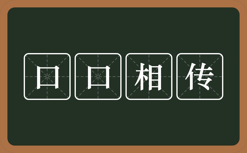 口口相传的意思?口口相传是什么意思?