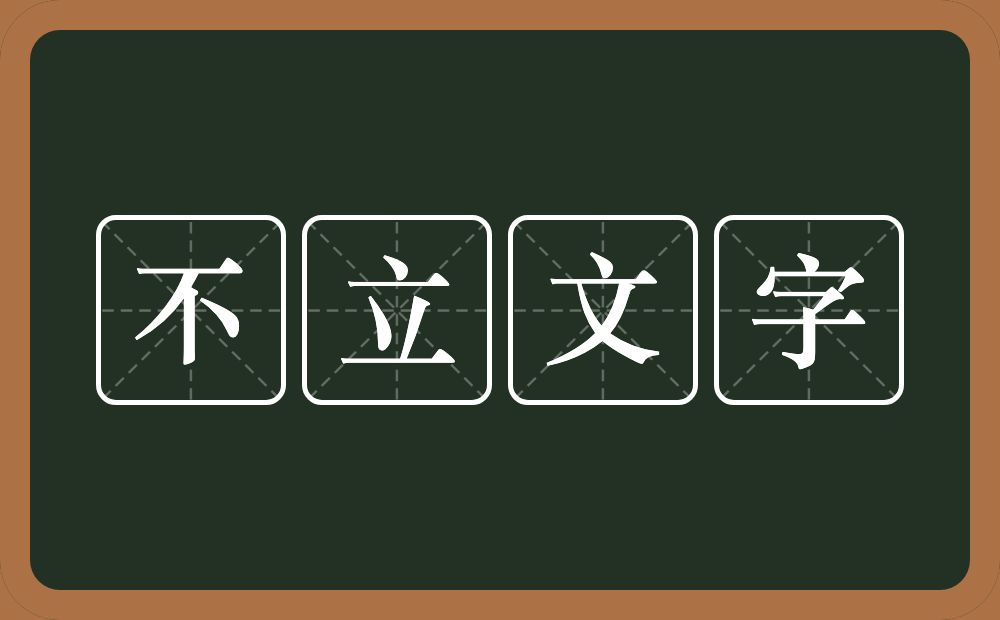 不立文字的意思?不立文字是什么意思?
