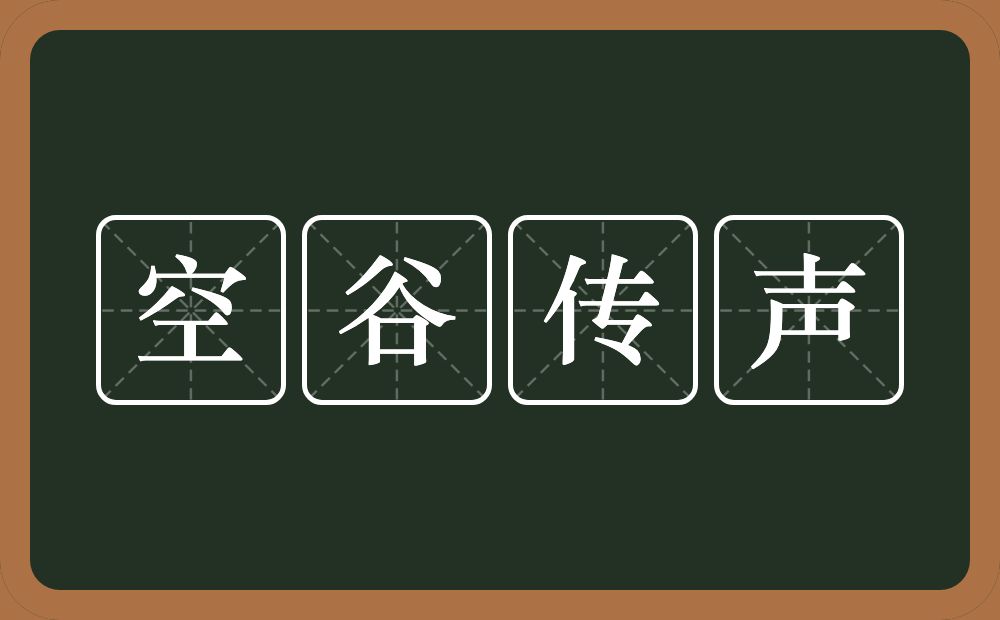 空谷传声的意思?空谷传声是什么意思?