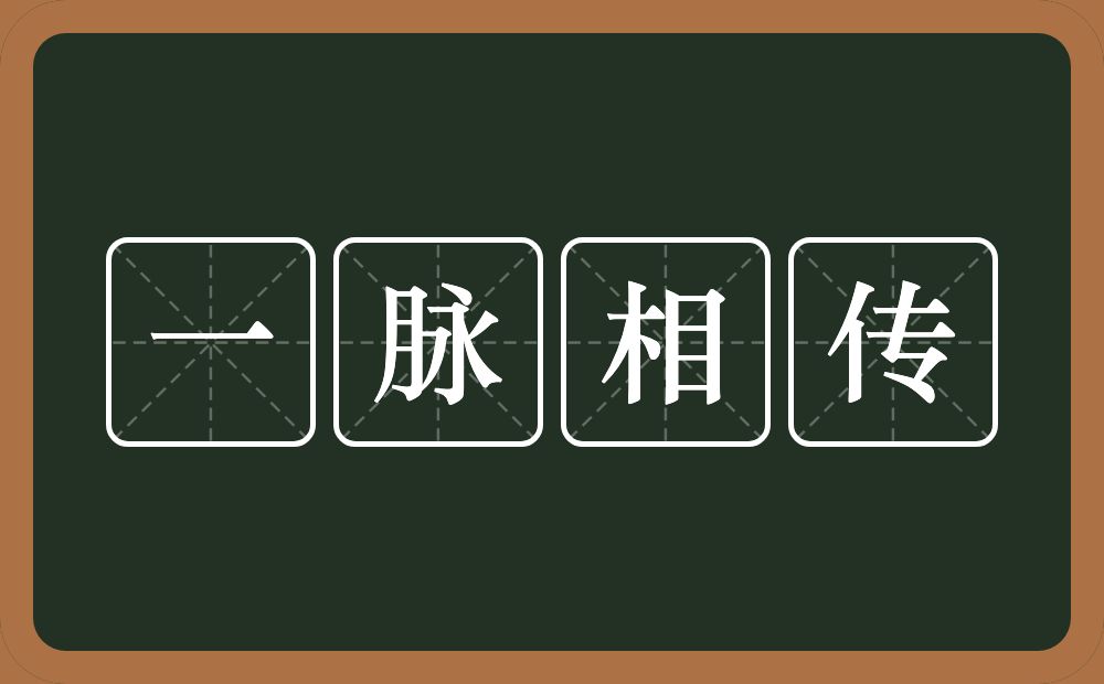 一脉相传的意思?一脉相传是什么意思?